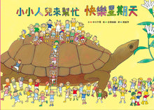 Load image into Gallery viewer, Little People To the Rescue: Happy Sunday • 小小人兒來幫忙 快樂星期天
