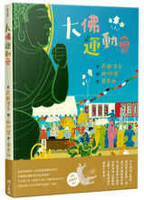 Load image into Gallery viewer, The Big Buddha Olympics • 大佛運動會