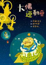 Load image into Gallery viewer, The Big Buddha Olympics • 大佛運動會