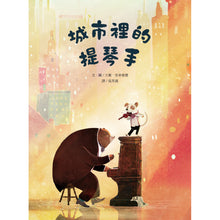Load image into Gallery viewer, The Bear, the Piano, the Dog, and the Fiddle • 城市裡的提琴手