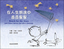 Load image into Gallery viewer, Reach for the Stars: and Other Advice for Life’s Journey • 在人生旅途中追逐星星
