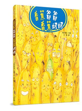 Load image into Gallery viewer, Grandma and Grandpa Banana • 香蕉爺爺香蕉奶奶
