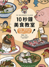 Load image into Gallery viewer, 10 Seconds Class! The Little Things Behind the Art of Food • 10秒鐘美食教室:秒懂!那些料理背後的二三事