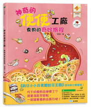 Load image into Gallery viewer, The Magical Poop Factory: The Wonderful Journey of Food • 神奇的便便工廠:食物的奇妙旅程