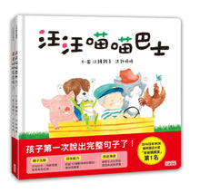 Load image into Gallery viewer, Language Development Bundle (Set of 2): Woof Woof Meow Meow Bus + Tweet Tweet Home Delivery • 語言發展共讀繪本套書:汪汪喵喵巴士+噗噗啾啾宅急便