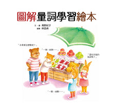 Load image into Gallery viewer, The Picture Book on Quantifiers • 圖解量詞學習繪本