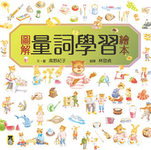 Load image into Gallery viewer, The Picture Book on Quantifiers • 圖解量詞學習繪本