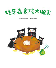 Load image into Gallery viewer, The Germ Family's Big Move • 蛀牙蟲家族大搬家