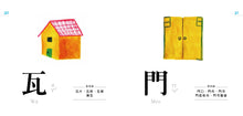 Load image into Gallery viewer, Characters Are Interesting! (88 Flash Cards Included) • 認字好有趣 (隨書附贈88張認字卡)