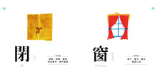 Load image into Gallery viewer, Characters Are Interesting! (88 Flash Cards Included) • 認字好有趣 (隨書附贈88張認字卡)