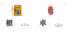 Load image into Gallery viewer, Characters Are Interesting! (88 Flash Cards Included) • 認字好有趣 (隨書附贈88張認字卡)