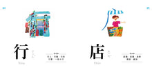 Load image into Gallery viewer, Characters Are Interesting! (88 Flash Cards Included) • 認字好有趣 (隨書附贈88張認字卡)