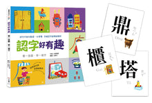 Load image into Gallery viewer, Characters Are Interesting! (88 Flash Cards Included) • 認字好有趣 (隨書附贈88張認字卡)