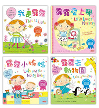 Load image into Gallery viewer, Lulu's Growing Up Collection (Set of 4) • 露露真懂事成長繪本套書(四冊)
