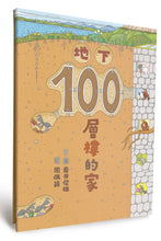 Load image into Gallery viewer, 100-Storey Home - Underground • 地下100層樓的家