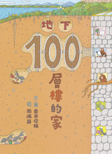 Load image into Gallery viewer, 100-Storey Home - Underground • 地下100層樓的家