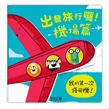 Load image into Gallery viewer, Let's Travel! (Airplane Edition) • 出發旅行囉!機場篇