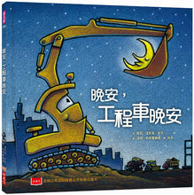 Load image into Gallery viewer, Goodnight, Goodnight, Construction Site Bundle (Set of 2) • 早安,晚安工程車 (全套2冊)