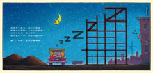 Load image into Gallery viewer, Goodnight, Goodnight, Construction Site Bundle (Set of 2) • 早安,晚安工程車 (全套2冊)