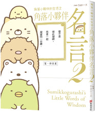 Load image into Gallery viewer, Sumikko Gurashi: Famous Quotes 2 • 角落小夥伴的生活之角落小夥伴名言2(角落生物)