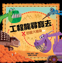 Load image into Gallery viewer, Diggersaurs Bundle (Set of 2) • 恐龍大變身雙書組(2 本)