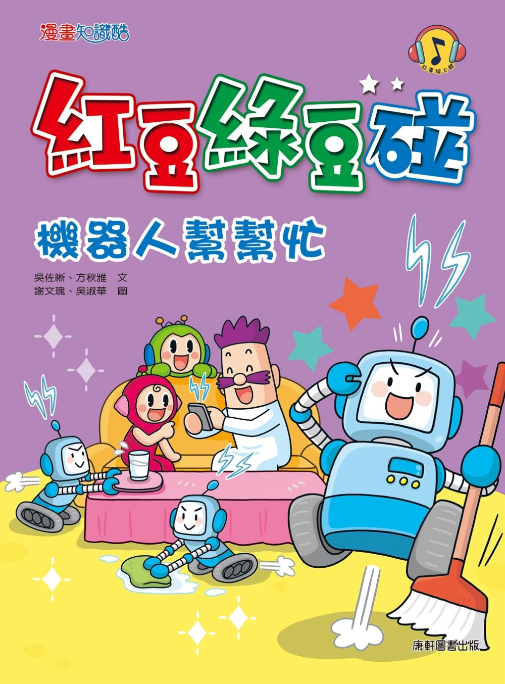 Red Bean Green Bean Manga #10: The Helpful Robot • 紅豆綠豆碰 #10：機器人幫幫忙