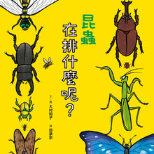 Load image into Gallery viewer, Line Up & Observe Collection (Set of 4) • 排隊大集合!超人氣識物百科:到底在排什麼呢?+超級大塞車+昆蟲在排什麼呢?+海底在排什麼呢?