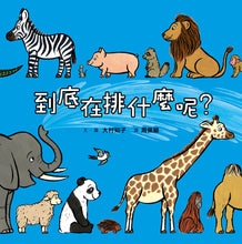 Load image into Gallery viewer, Line Up & Observe Collection (Set of 4) • 排隊大集合!超人氣識物百科:到底在排什麼呢?+超級大塞車+昆蟲在排什麼呢?+海底在排什麼呢?