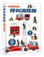 Load image into Gallery viewer, Ultimate Spotlight: Firefighters • 呼叫消防隊立體遊戲書