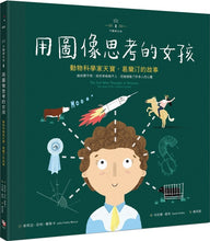 Load image into Gallery viewer, The Girl Who Thought in Pictures: The Story of Dr. Temple Grandin • 不簡單女孩1 用圖像思考的女孩:動物科學家天寶‧葛蘭汀的故事