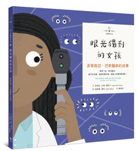 Load image into Gallery viewer, The Doctor with an Eye for Eyes: The Story of Dr. Patricia Bath • 不簡單女孩3 眼光獨到的女孩:派翠西亞‧巴斯醫師的故事