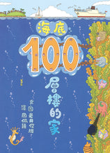 Load image into Gallery viewer, 100-Storey Home - Under the Sea • 海底100層樓的家