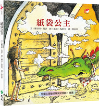 Load image into Gallery viewer, The Paper Bag Princess • 紙袋公主