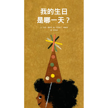 Load image into Gallery viewer, When's My Birthday? • 我的生日是哪一天?