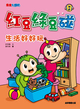 Load image into Gallery viewer, Red Bean Green Bean Manga #3: Joys of Every Day Life • 紅豆綠豆碰 #3:生活好好玩