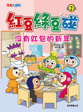 Load image into Gallery viewer, Red Bean Green Bean Manga #7: The New Year Without Red Pockets • 紅豆綠豆碰 #7:沒有紅包的新年
