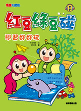 Load image into Gallery viewer, Red Bean Green Bean Manga #5: Learning is Fun! • 紅豆綠豆碰 #5:學習好好玩