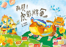 Load image into Gallery viewer, Goodbye, General Tiger! • 再見!虎爺將軍