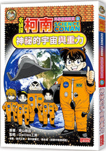 Load image into Gallery viewer, Detective Conan Science Manga Collection (Set of 10) • 名偵探柯南科學推理教室套書(全10冊)