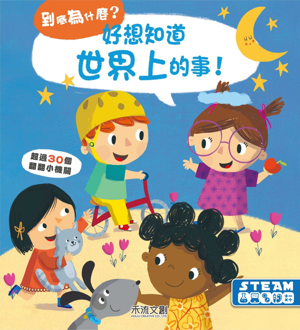 Why? My World: Questions and Answers for Toddlers • 好想知道世界上的事