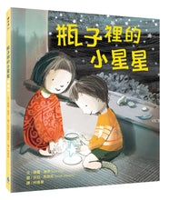 Load image into Gallery viewer, Star in the Jar • 瓶子裡的小星星