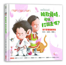 Load image into Gallery viewer, Can I Fight Back? • 被欺負時,可以打回去嗎:我不想傻傻被欺負