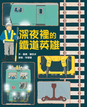 Load image into Gallery viewer, The Rail Heroes of the Night • 深夜裡的鐵道英雄