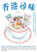Load image into Gallery viewer, Tastes of Hong Kong • 香港尋味