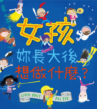 Load image into Gallery viewer, Girls Can Do Anything • 女孩,妳長大後想做什麼?
