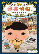 Load image into Gallery viewer, Butt Detective Reader #6: The Strange Detective Agency • 屁屁偵探 讀本:怪怪偵探事務所
