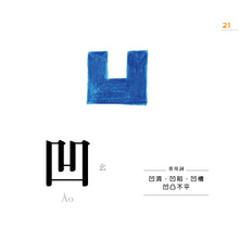 Load image into Gallery viewer, Characters Are Easy! (88 Flash Cards Included) • 認字好簡單 (隨書附贈88張認字卡)