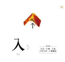 Load image into Gallery viewer, Characters Are Easy! (88 Flash Cards Included) • 認字好簡單 (隨書附贈88張認字卡)