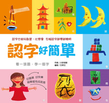 Load image into Gallery viewer, Characters Are Easy! (88 Flash Cards Included) • 認字好簡單 (隨書附贈88張認字卡)