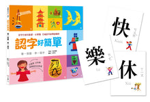 Load image into Gallery viewer, Characters Are Easy! (88 Flash Cards Included) • 認字好簡單 (隨書附贈88張認字卡)